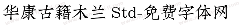 华康古籍木兰 Std字体转换